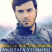 Mostafa-Yeganeh-Ye-Labkhand