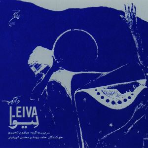 لِیوا - Leyva