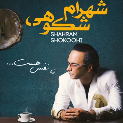 Shahram-Shokoohi-Ashegh-Bemoon