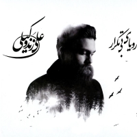 Ali-Zand-Vakili-Atre-Khatereh-New-Version
