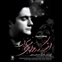 Homayoun-Shajarian-Emshab-Kenare-Ghazalhaye-Man-Bekhab-Album-Version