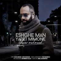 Yaser-Mahmoudi-Eshghe-Man-Yadet-Mimone
