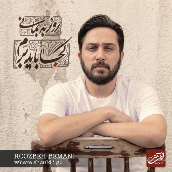Roozbeh-Bemani-Tamrine-Tanahei