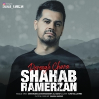 Shahab-Ramezan-Doroogh-Chera