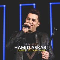 Hamid-Askari-Dastet-Too-Daste-Maneh