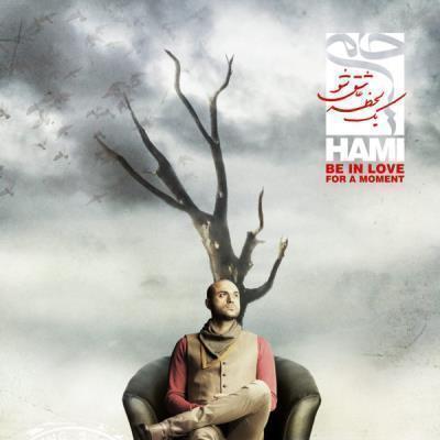 Hamid-Hami-Yek-Lahzeh-Ashegh-Sho-Instrumental