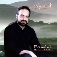 Mohammad-Esfahani-Hozoor-Faseleh