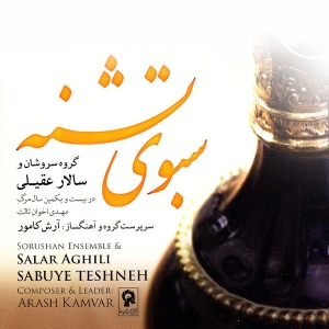 Salar-Aghili-Sabooye-Teshneh
