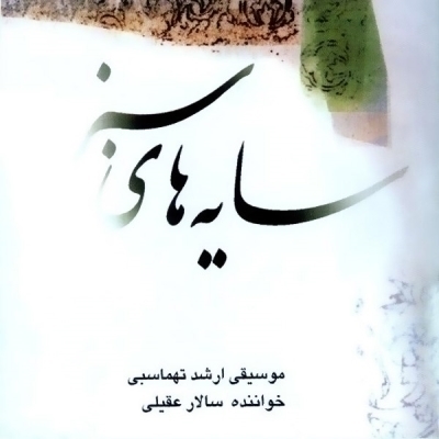 Salar-Aghili-Sayehaye-Sabz-Chahar-Mezrab