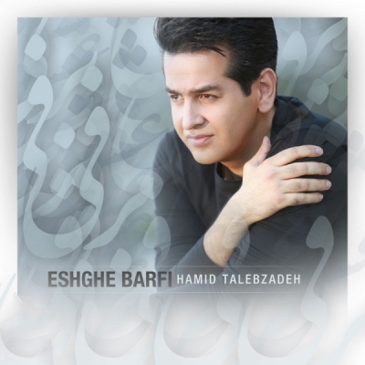 Hamid-Talebzadeh-Eshghe-Barfi