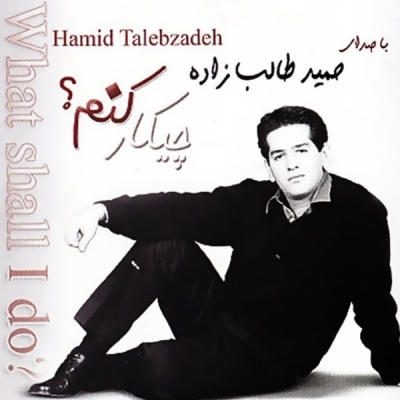 Hamid-Talebzadeh-Gomshodeye-Man