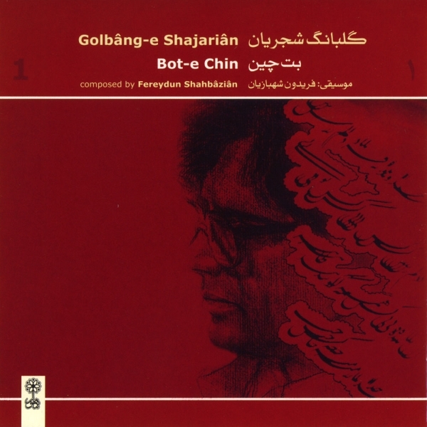 Mohammadreza-Shajarian-Golbange-Shajarian-Bote-Chin