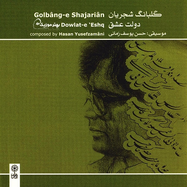 Golbange-Shajarian (Dolate-Eshgh)