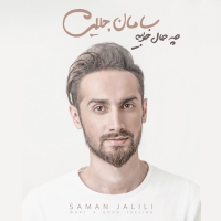 Saman-Jalili-Che-Haale-Khoobie-Album-Demo
