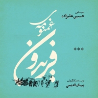 Hossein-Alizadeh-Fasle-Sheshom