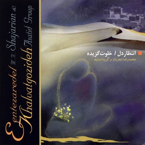 Mohammadreza-Shajarian-Entezare-Del-Khalvate-Gozide