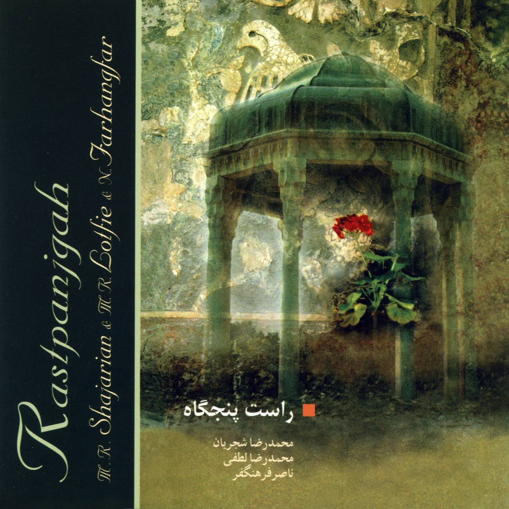 Mohammadreza-Shajarian-Kaar-Amal-Rast-Panjgah