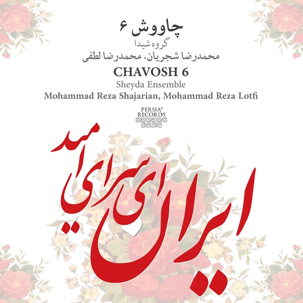 Mohammadreza-Shajarian-Saz-O-Avaz-Eragh-Foroud-be-Daramad