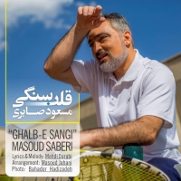Masoud-Saberi-Ghalbe-Sangi