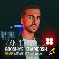 Zanco-Gooshiye-Khamoosh