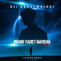 منو یادت‌نره ها (ریمیکس) - Mano Yadet Nareha (Remix)