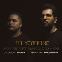 تو یه‌دونه (با‌همراهی مسعود جهانی) - To Yedoone (ft Masoud Jahani)