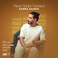 Kasra-Zahedi-Mano-Yadet-Nemiad
