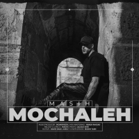 مچاله - Mochaleh