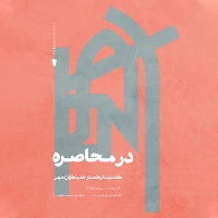 Mohammad-Motamedi-Dar-Mohasereh-Album